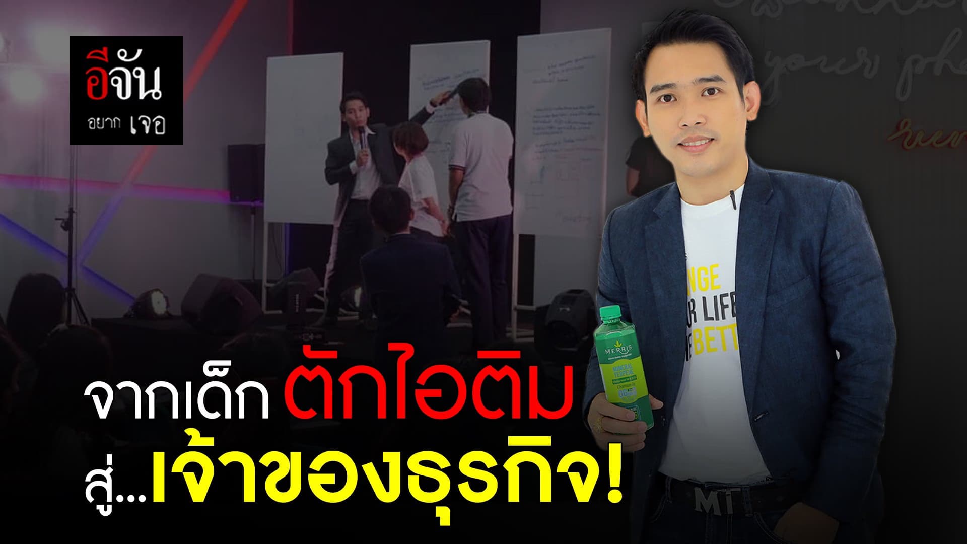 คลิป : จากเด็กตักไอติม สู่เจ้าของธุรกิจ!