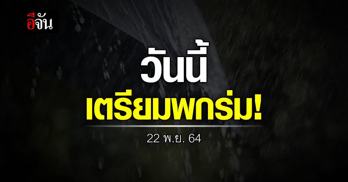 วันนี้ 22 พ.ย. 64 ฝนถล่ม บางพื้นที่ ก่อนอุณหภูมิลดฮวบ  3-5 องศาฯ