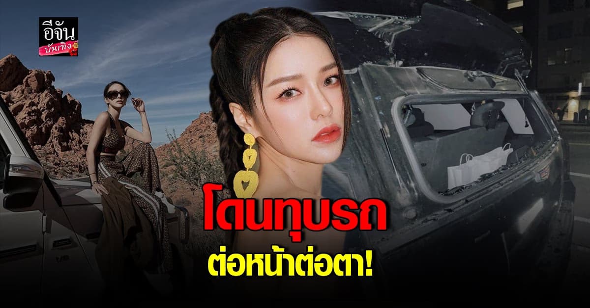 แอร์ ภัณฑิลา โดนโจร ทุบรถ ขโมยของ ขณะเที่ยวพักผ่อนที่ต่างประเทศ