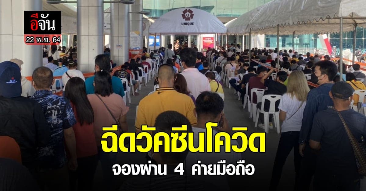 คึกคัก! ฉีดวัคซีนโควิด สถานีกลางบางซื่อ ลงทะเบียนผ่าน 4 ค่ายมือถือ