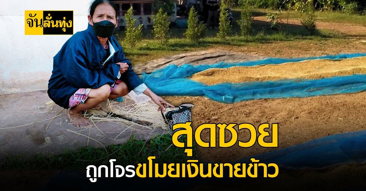 ทำกันได้ลง! โจรแสบย่อง ขโมยเงินขายข้าว กว่า 2 หมื่น