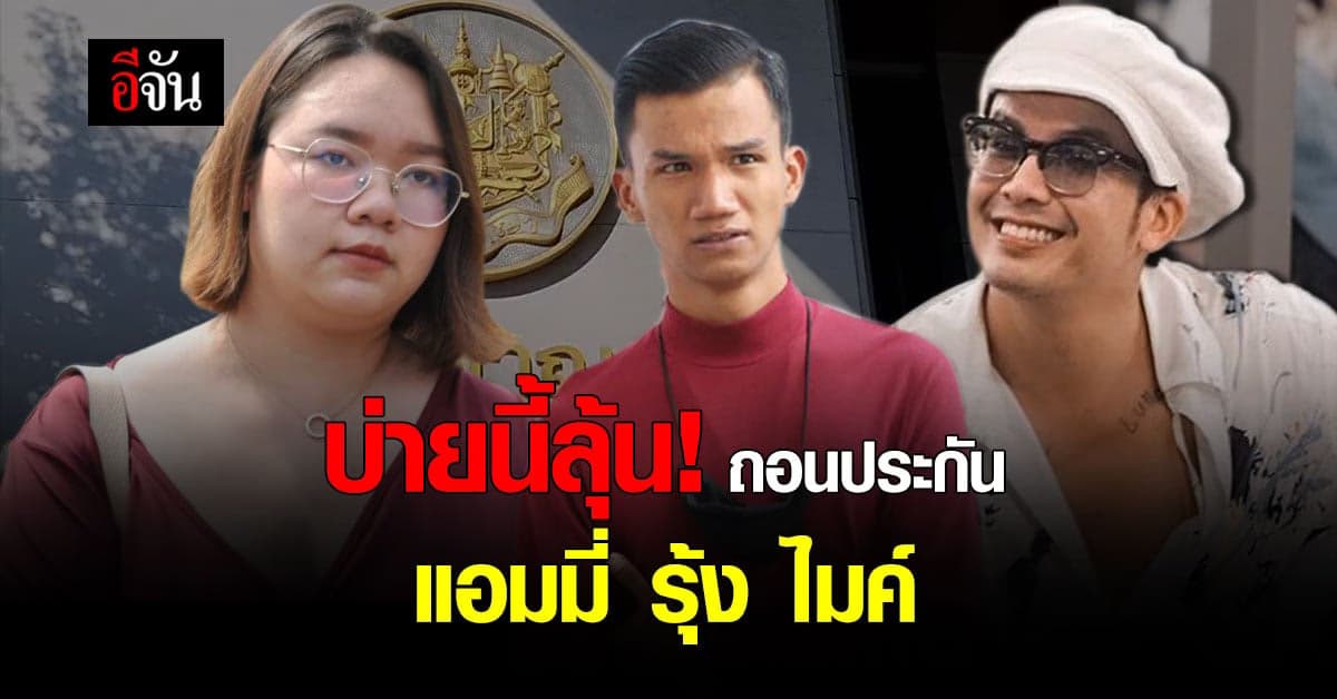 จับตาบ่ายนี้! ลุ้นคำสั่งถอนประกัน แอมมี่ รุ้ง ไมค์ คดีหมิ่นเบื้องสูง