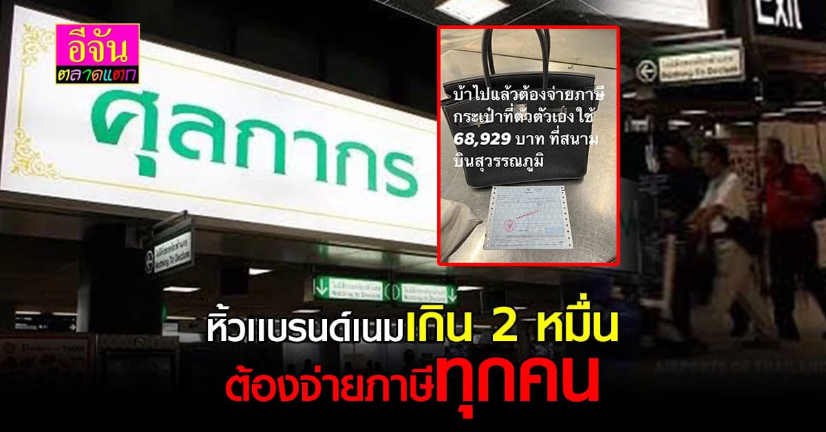 กรมศุลฯ เเจง หิ้วเเบรนด์เนม ราคาเกิน 2 หมื่นเข้าไทย ต้องเสียภาษีทุกคน