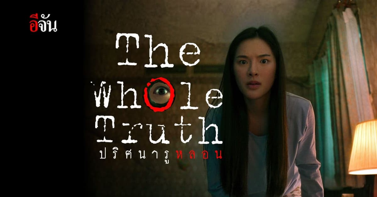 Netflix ปล่อยตัวอย่าง The Whole Truth ปริศนารูหลอน ครั้งแรก