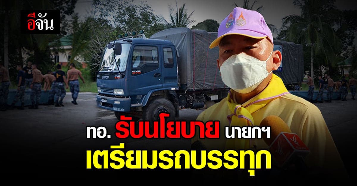 ทอ. เตรียมการ รถบรรทุก เพื่อ ช่วยเหลือ ประชาชน หาก รถบรรทุก หยุดวิ่ง