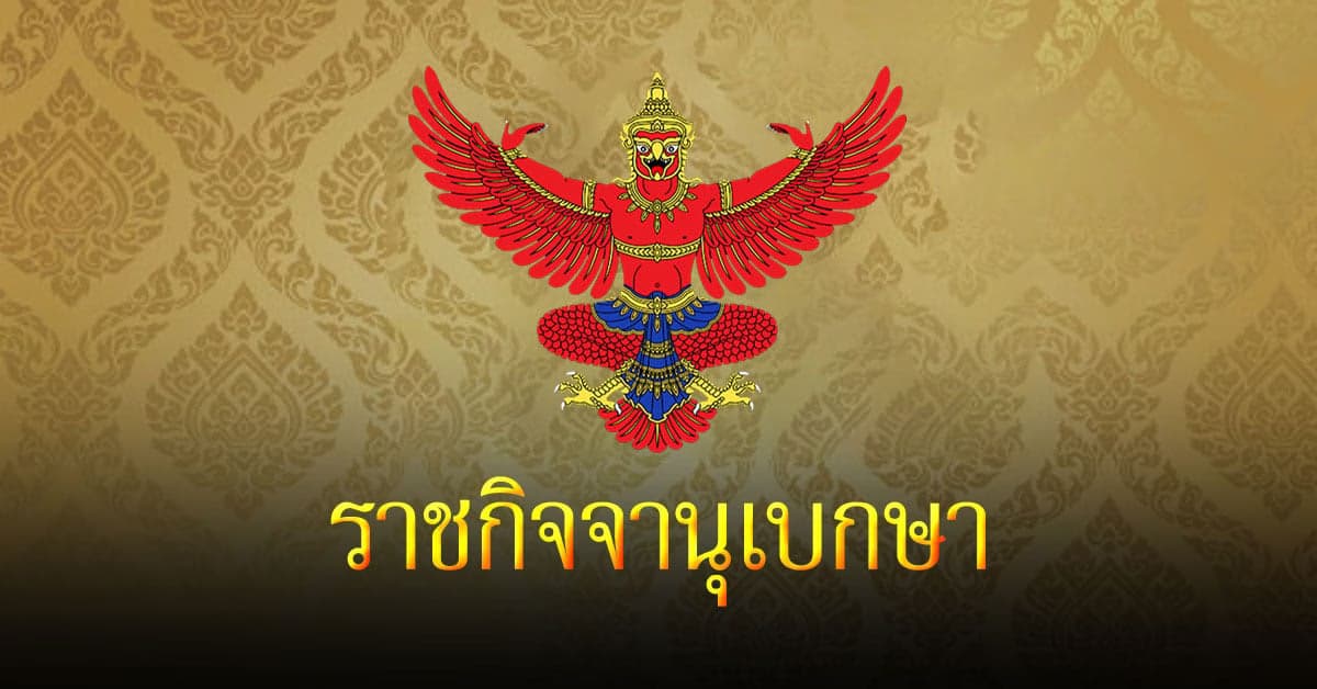 ราชกิจจา ฯ ประกาศ ให้มี บัตรเลือกตั้ง 2 ใบ ส.ส. 400 คน