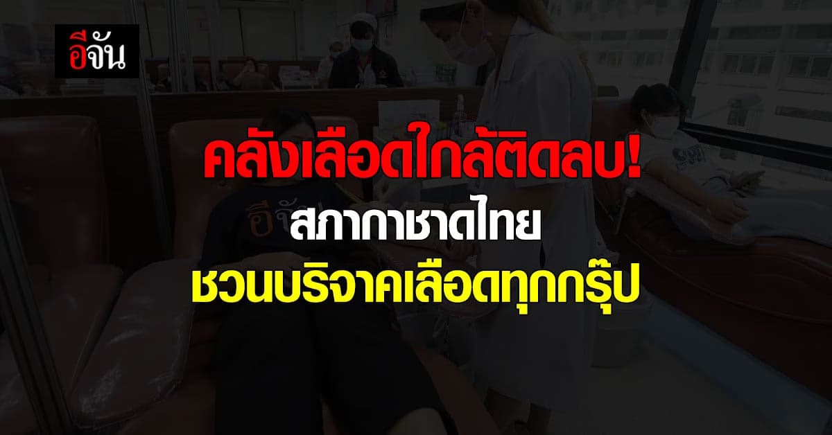 คลังเลือดใกล้ติดลบ! สภากาชาดไทย เชิญ ปชช. บริจาคเลือด ต่อชีวิตผู้ป่วย