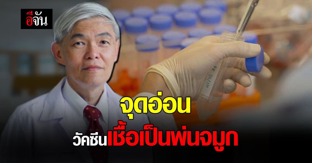 หมอยง เผยจุดอ่อนของ วัคซีนพ่นจมูก ทำไมถึงยังไม่ควรนำมาใช้ในไทย