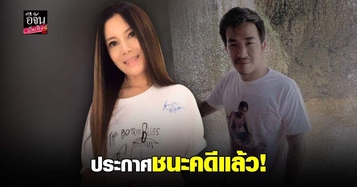 กานต์​ วิภากร​ ประกาศชนะคดี เสี่ยโป้​ ศาลสั่งชดใช้เงิน​ 73​ ล้าน