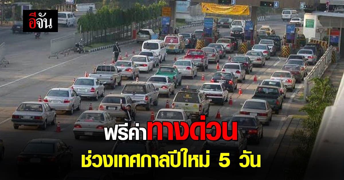 คมนาคม จัดโปรฯ ช่วง ปีใหม่ ฟรี ค่าทางด่วน 2 สาย 5 วัน