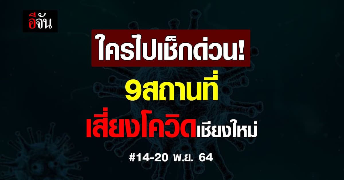 เชียงใหม่ ประกาศใครไป 9 สถานที่เสี่ยงให้เช็กอาการตัวเอง – ตรวจโควิด
