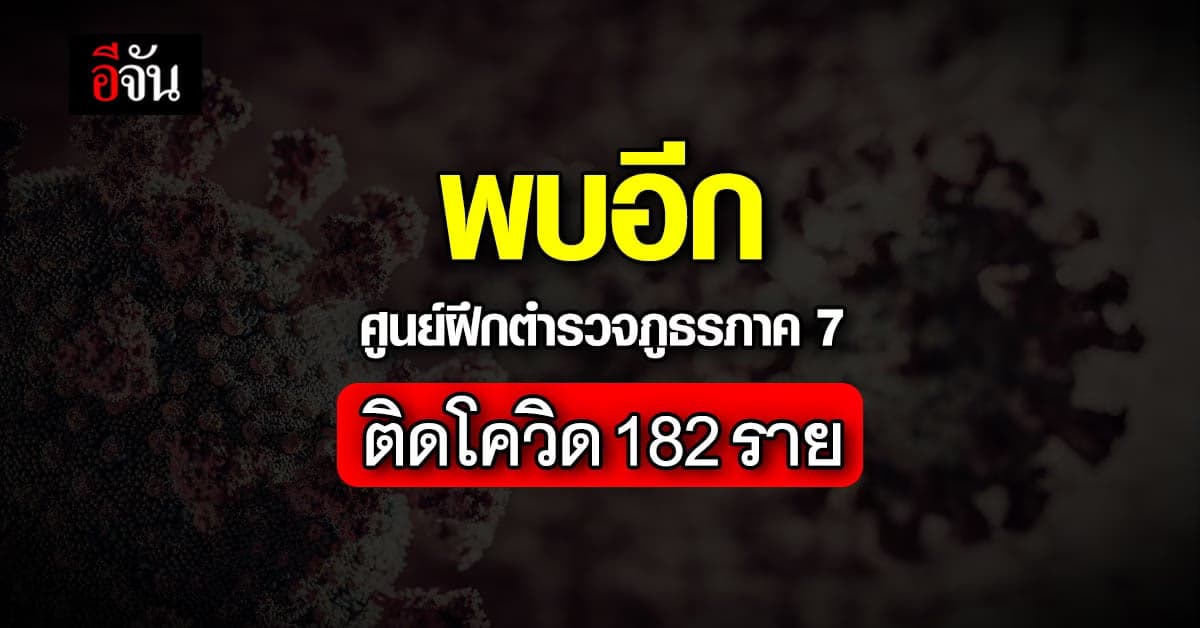 ผุดอีก นักเรียนนายสิบ ตำรวจ ติดโควิด เกือบ 200 ราย