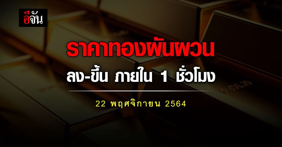 สมาคมค้าทอง รายงาน ราคาทองวันนี้ ปรับราคา ผันผวน เช็กเกือบไม่ทัน !