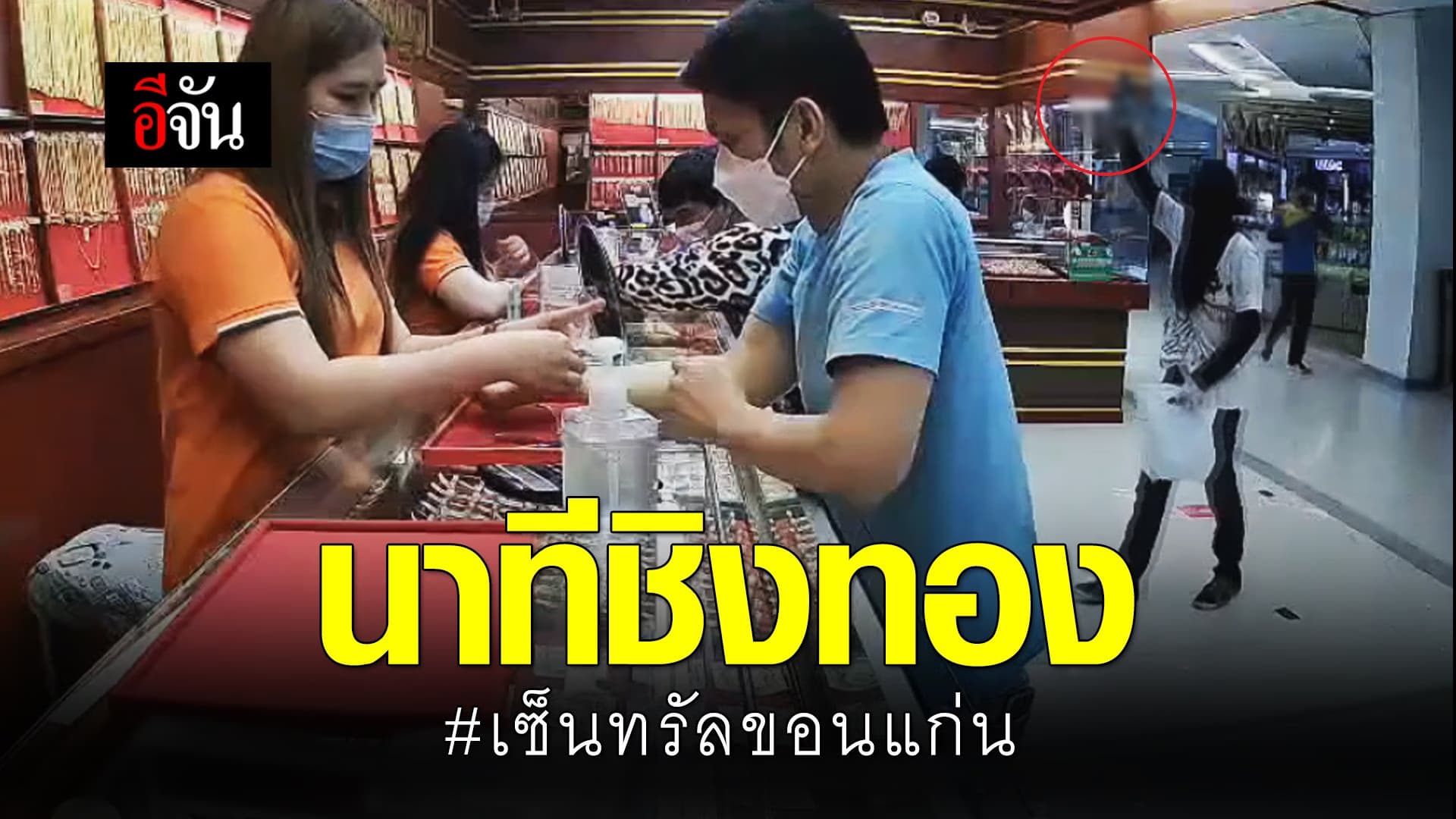 คลิป : นาทีชิงทอง #เซ็นทรัลขอนแก่น
