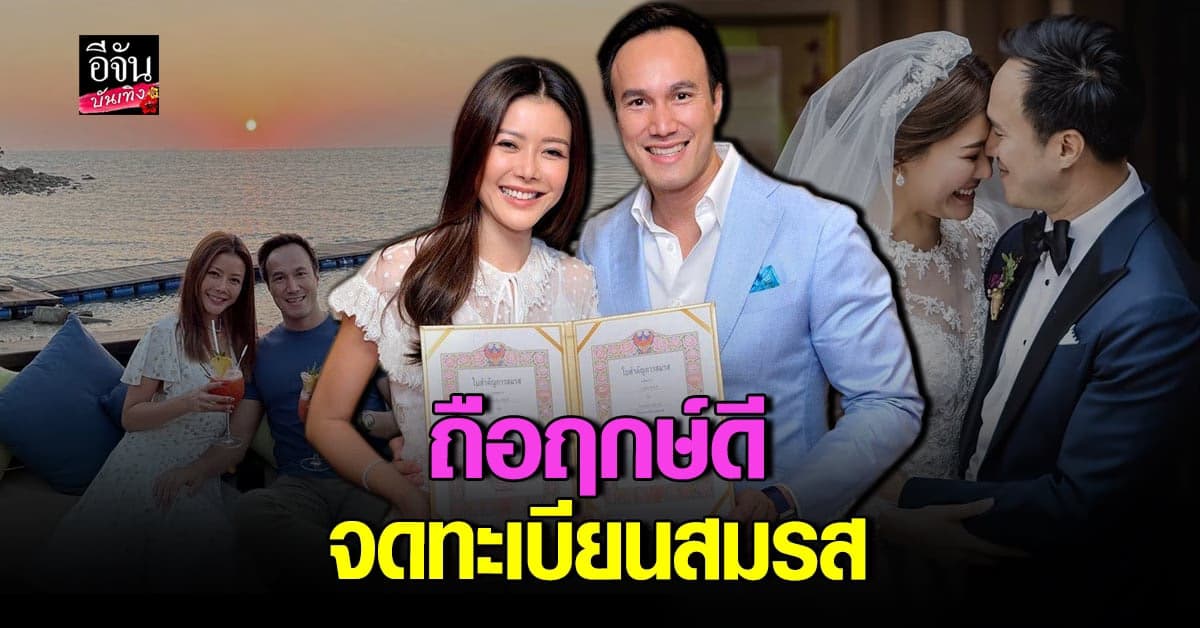 เก๋​ ชลลดา​ ควง ไฮโซพร้อม จดทะเบียนสมรส​ หลังแต่งงานกว่า​ 1​ ปี
