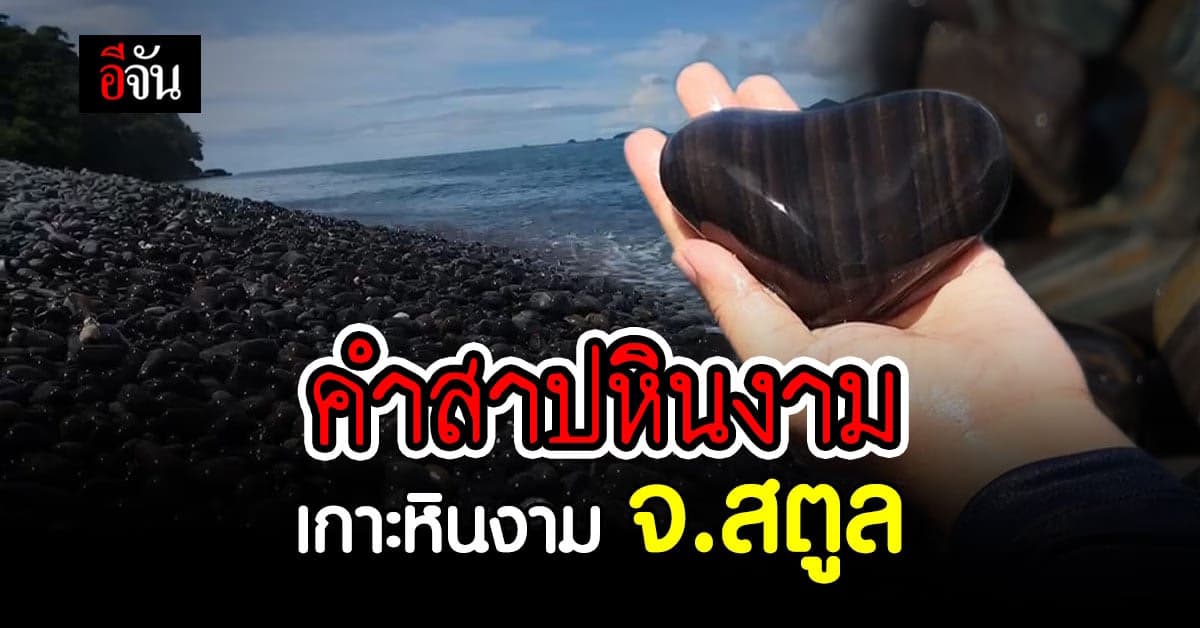 เกาะหินงาม ความสวยงาม ที่มาพร้อมกับ คำสาปเจ้าพ่อตะรุเตา