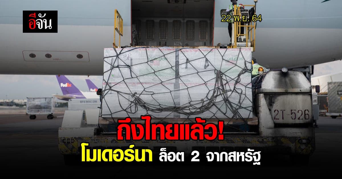 ถึงไทยแล้ว! โมเดอร์นา ล็อต 2 จากสหรัฐ