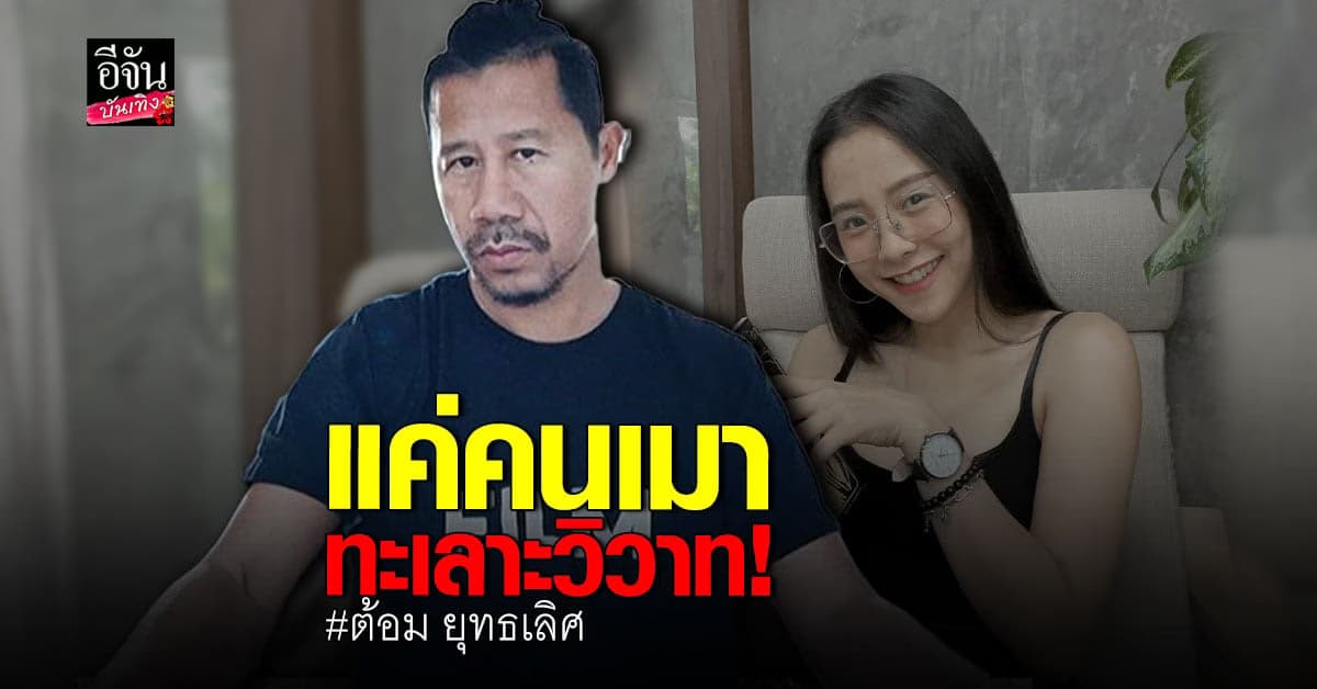 ต้อม ยุทธเลิศ ยันแค่ ทะเลาะวิวาท ไม่ได้ ทำร้ายร่างกาย ไอซ์ รักชนก