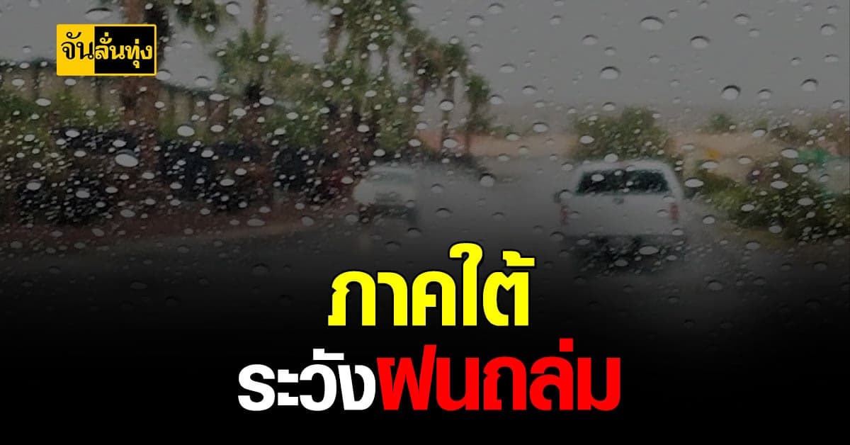 กรมอุตุฯ เตือน มรสุมถล่มภาคใต้ ไทยตอนบนอุณหภูมิลดลง