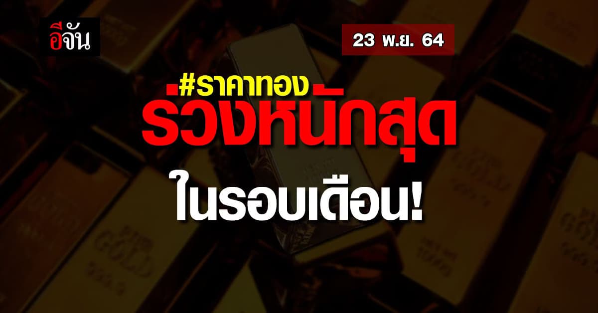 ราคาทองวันนี้ ปรับเปลี่ยนครั้งที่1 ลดลง ถึง 400 บาท !