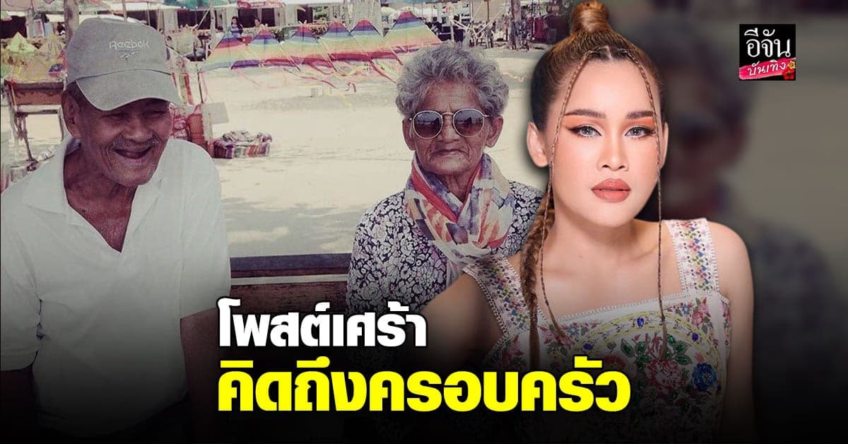หนูเล็ก โพสต์เศร้าคิดถึงครอบครัว เปรยหมดโควิดจะรับแม่มาอยู่ด้วย