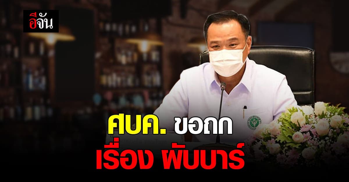 อนุทิน ขอคุย ศบค.ก่อน เรื่อง เปิดผับบาร์ วอน เห็นใจ เจ้าหน้าที่ ด้วย