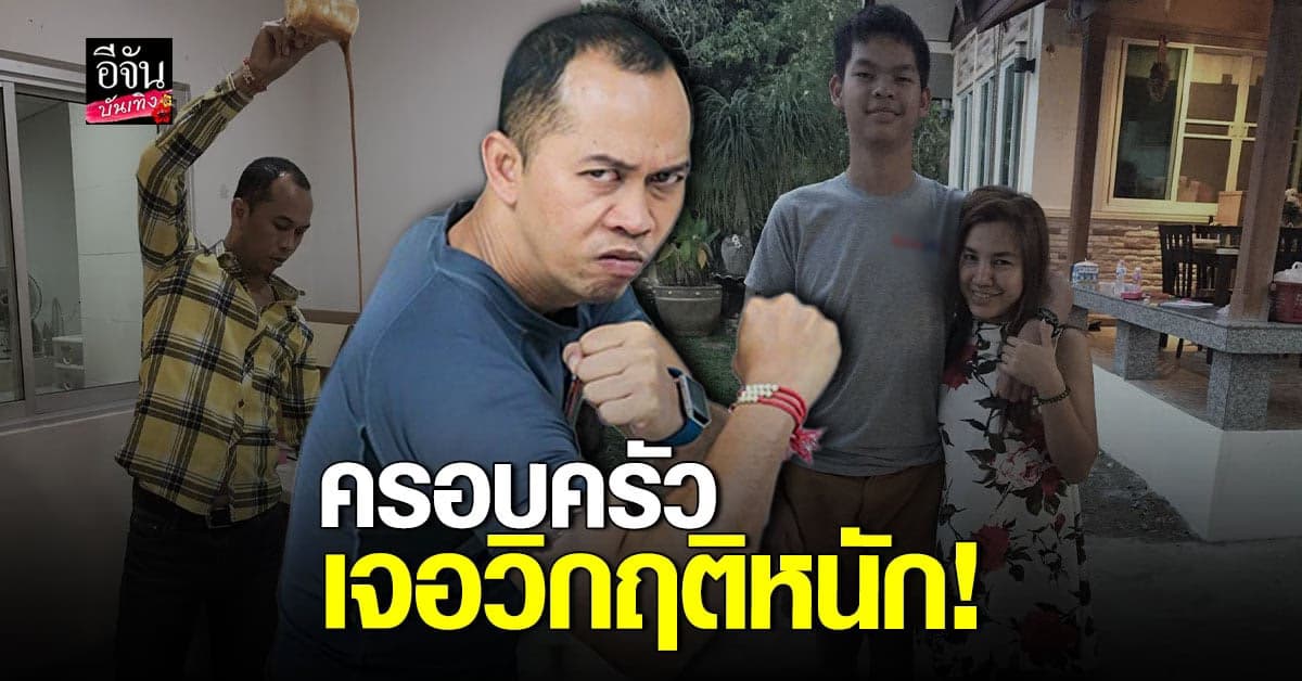 เปิดใจ​ สมจิตร​ จงจอหอ​ ครั้งแรก​ หลังครอบครับเจอ วิกฤติหนัก