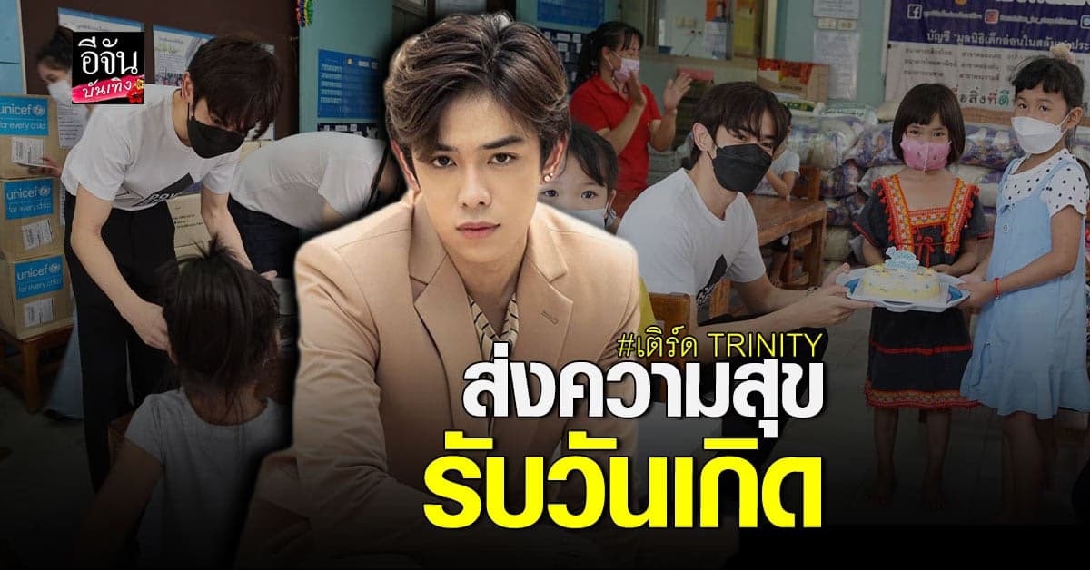 เติร์ด TRINITY ทำบุญวันเกิด ส่งความสุขให้น้องๆ บ้านเด็กอ่อนเสือใหญ่