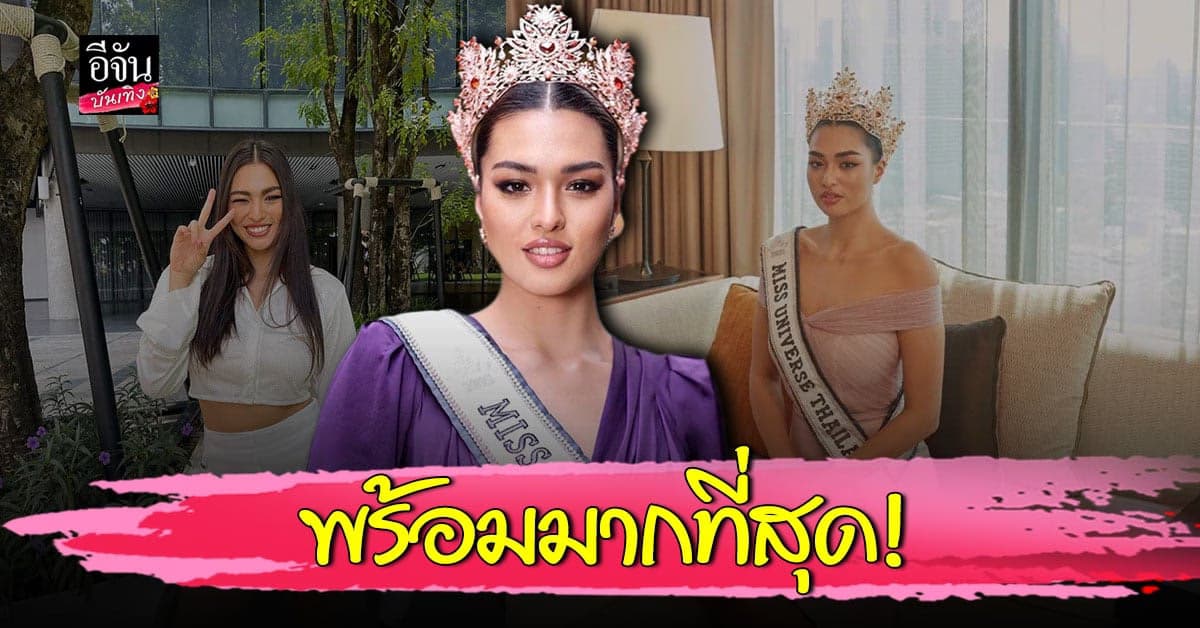 แอนชิลี​ เผยการความพร้อมก่อนทำหน้าที่ในการประกวด​ MU​ 2021