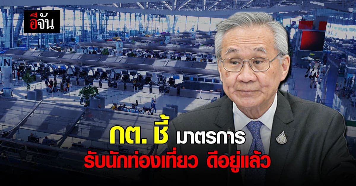 กต. ชี้ มาตรการรับนักท่องเที่ยว ดีแล้ว รอ ศบค. พิจารณา เพิ่ม ประเทศ