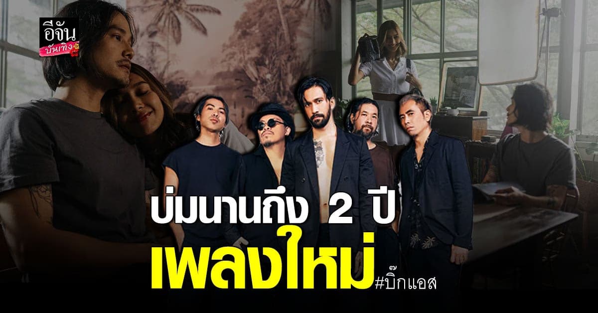 บิ๊กแอส กลับมาแล้ว ปล่อยเพลงใหม่ เรื่องโง่ขอให้บอก