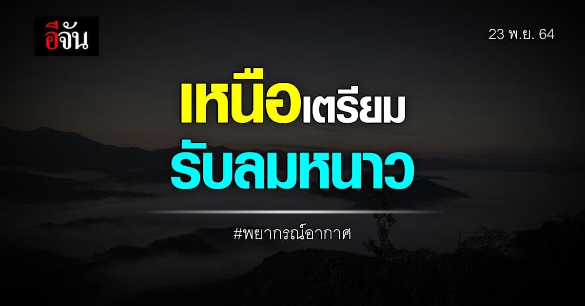 ยอดดอยเตรียมหนาว อุณหภูมิต่ำสุด 18 องศา