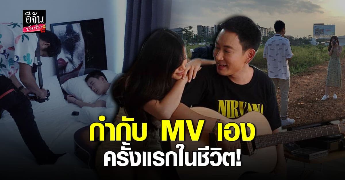 แฟนคลับรอชม พาวเวอร์แพท โชว์ฝีมือ กำกับ MV เองครั้งแรกในชีวิต
