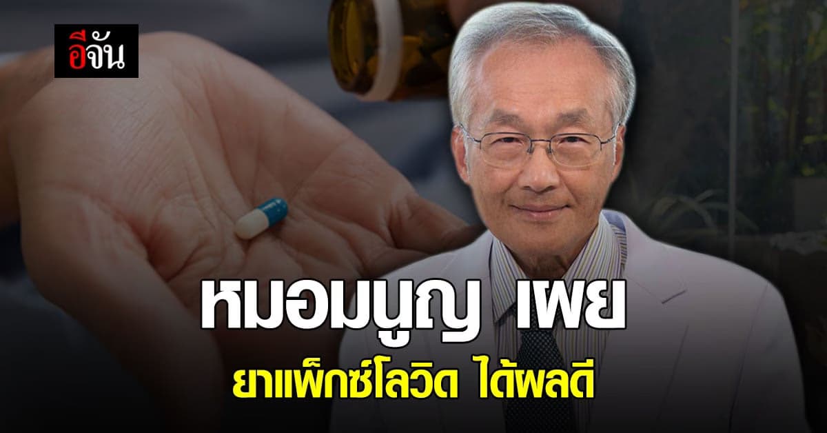หมอมนูญ เผย ยาแพ็กซ์โลวิด ได้ผลดีกว่า ยาฟาวิพิราเวียร์