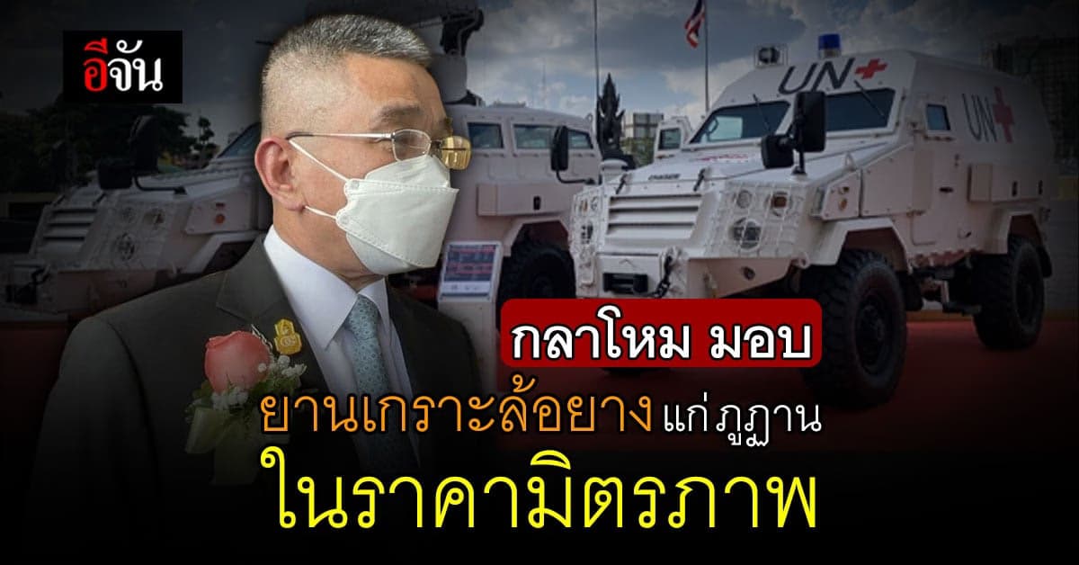 กลาโหม ไทย มอบ ยานเกราะล้อยาง 15 คัน ให้แก่ ภูฏาน ในราคามิตรภาพ