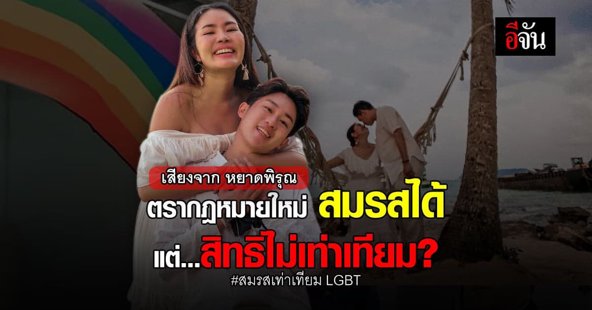 เสียงจาก หยาดพิรุณ ถึง กฎหมายสมรส : สมรสไม่เท่าเทียม