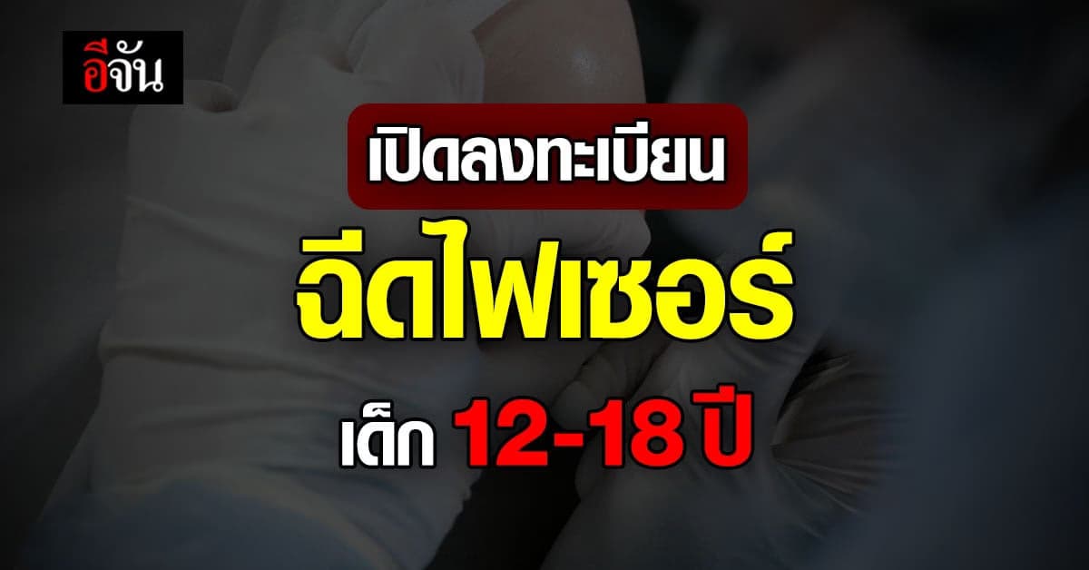 สถาบันสุขภาพเด็กแห่งชาติ เปิด ลงทะเบียน ฉีด วัคซีน ไฟเซอร์ เด็ก12-18ปี