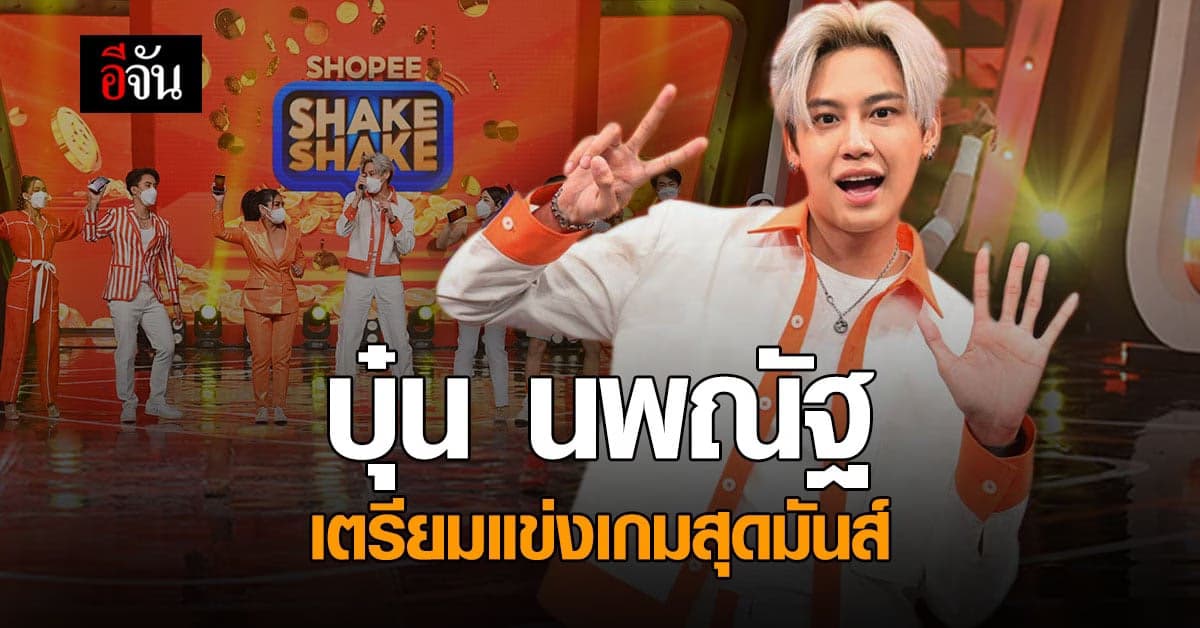 บุ๋น นพณัฐ ฟิตร่างกาย เตรียม แข่งเกม ShopeePay Game Show 25 แจกล้าน