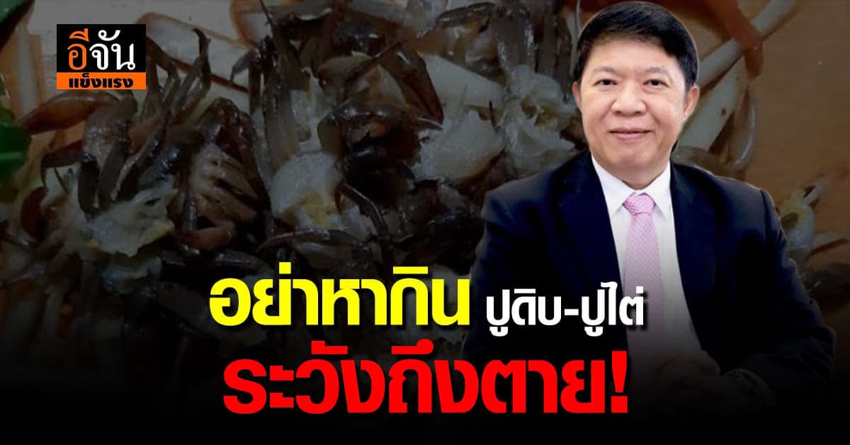 เปิบพิสดารอันตราย กรมอนามัยเตือน อย่าหากิน ลาบปูไต่ เสี่ยงพยาธิ