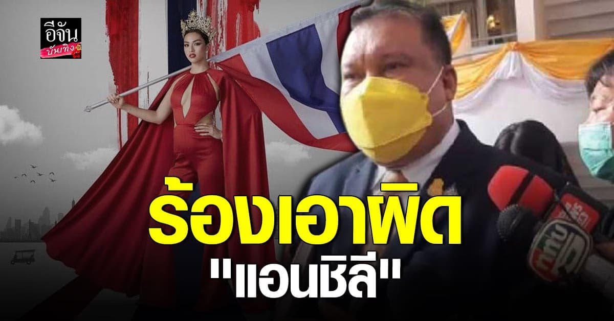 สนธิญา​​ เข้าร้อง​ บช.น.​ เอาผิด​ แอนชิลี​ หลังมีภาพยืนบนธงชาติไทย