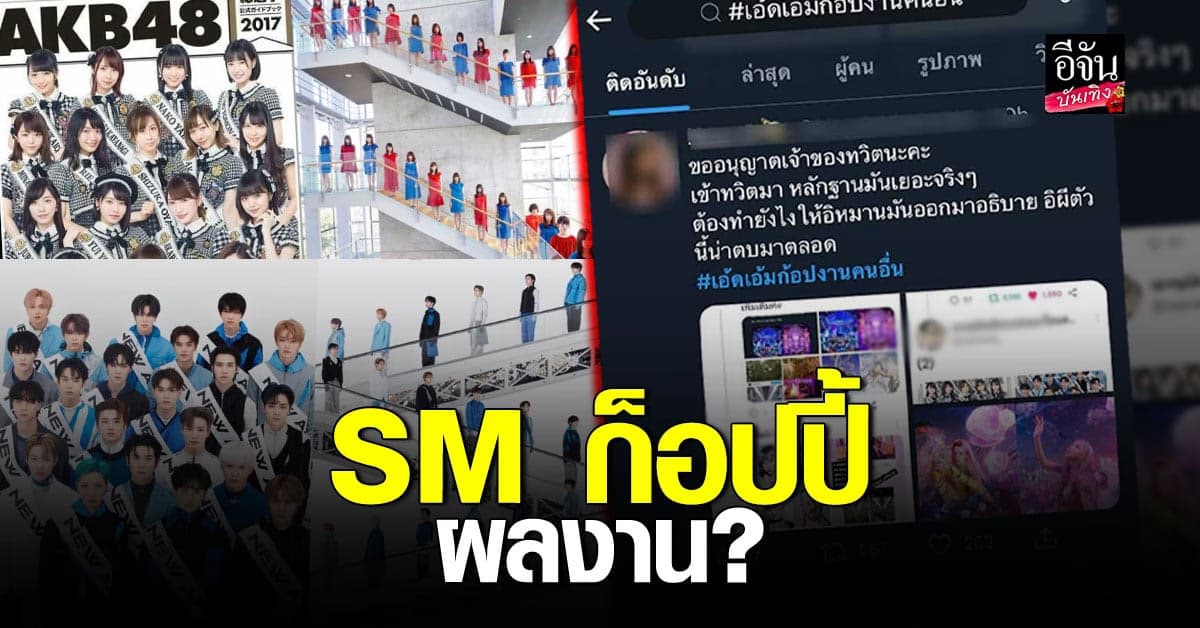 SM ถูกมองก็อปปี้ผลงานคนอื่น จนกลายเป็นกระแสดังในทวิตเตอร์