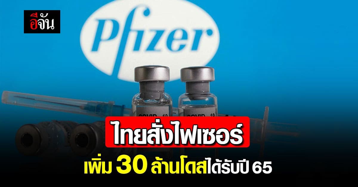 ครม. เห็นชอบ จัดซื้อไฟเซอร์เพิ่มอีก  30 ล้านโดส