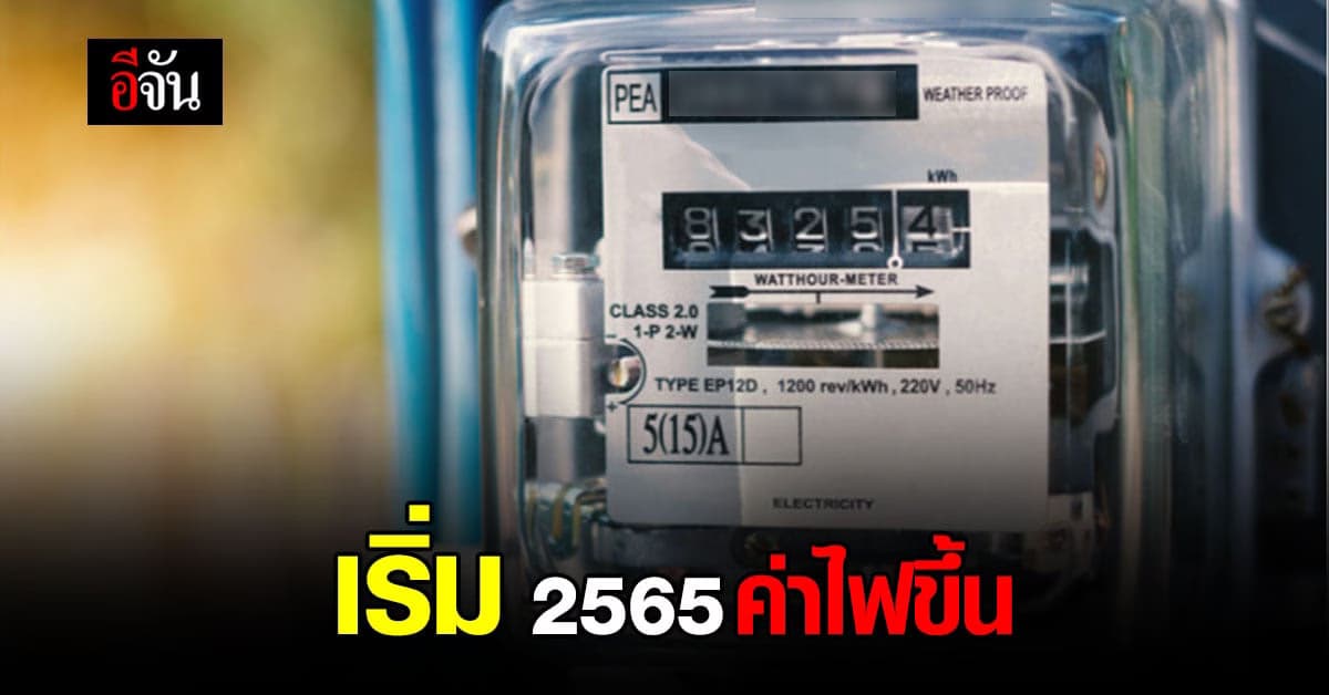 กกพ. เผย เตรียมปรับขึ้น ค่าไฟ ต้นปี 65