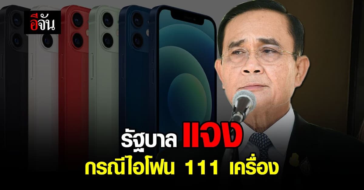ที่ปรึกษานายกฯ แจง วุ่น กรณีสั่งซื้อ ไอโฟน 12 จำนวน 111 เครื่อง