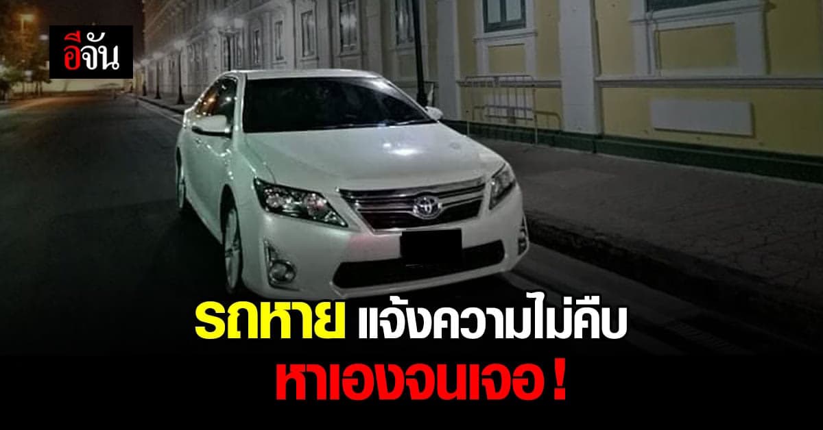 อู่ซ่อมรถ ทำรถหาย แจ้งความ คดีไม่คืบ เจ้าของรถ ตามหาเองจนเจอ !