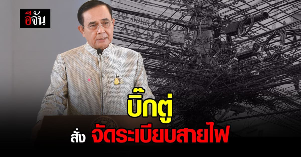 นายกฯ สั่งการ กสทช. และหน่วยงานเกี่ยวข้อง จัดระเบียบ สายไฟ สายสื่อสาร