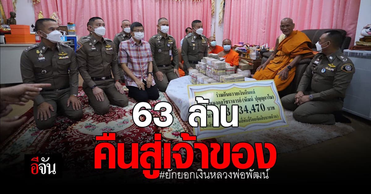 ตำรวจ หอบเงิน 63 ล้าน ถวายคืน หลวงพ่อพัฒน์ หลังถูก ไวยาวัจกร ยักยอก!