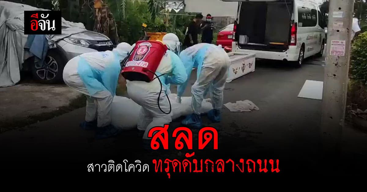 พ่อเฝ้าศพ ลูกสาว ติดโควิด ดับกลางถนน : 23 พฤศจิกายน 2564