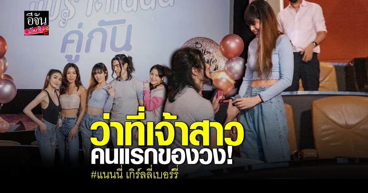 แนนนี่ เกิร์ลลี่เบอร์รี่  สุดเซอร์ไพรส์ แฟนหนุ่ม คุกเข่าขอแต่งงาน