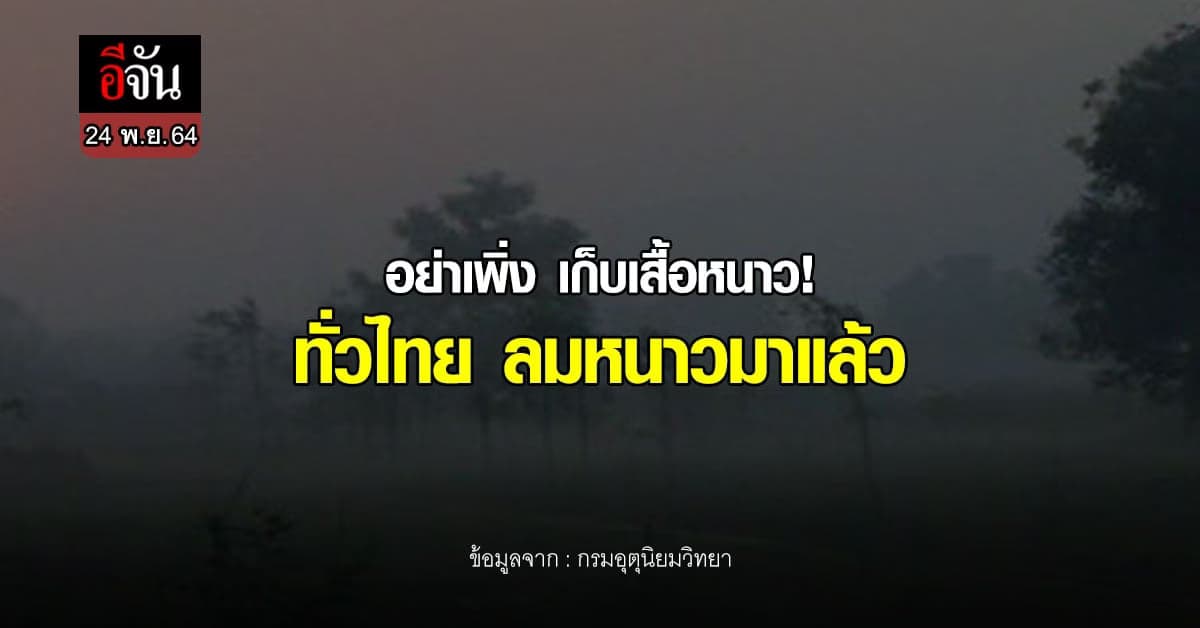 กรมอุตุนิยมวิทยา พยากรณ์อากาศ ทั่วไทยหนาว อุณภูมิลดลง 1 – 2 องศา